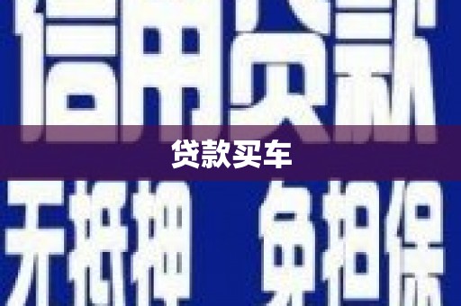 潭子贷款买车
