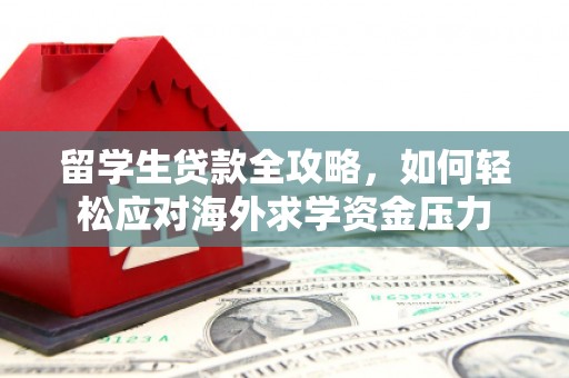 潭子留学生贷款全攻略，如何轻松应对海外求学资金压力
