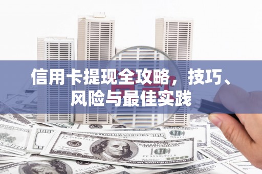 潭子信用卡提现全攻略，技巧、风险与最佳实践