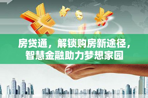 潭子房贷通，解锁购房新途径，智慧金融助力梦想家园