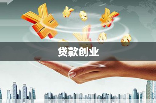 潭子贷款创业
