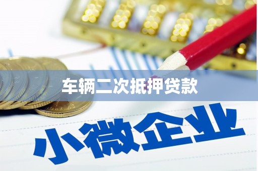 潭子车辆二次抵押贷款