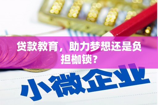 潭子贷款教育，助力梦想还是负担枷锁？