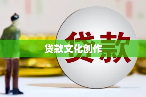 潭子贷款文化创作