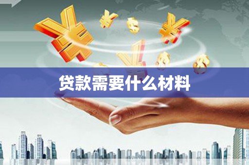潭子贷款需要什么材料