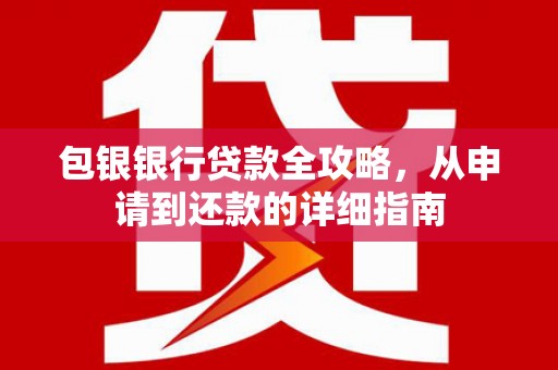 潭子包银银行贷款全攻略，从申请到还款的详细指南