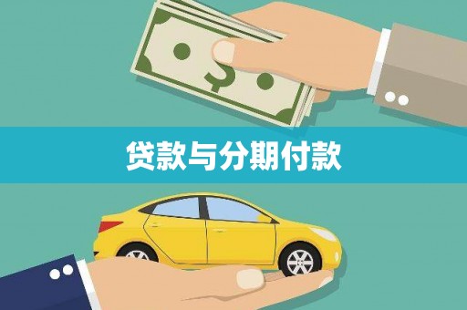 潭子贷款与分期付款