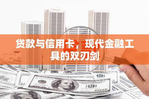 潭子贷款与信用卡，现代金融工具的双刃剑