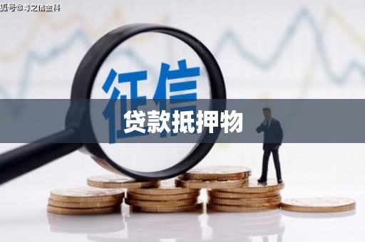 潭子贷款抵押物