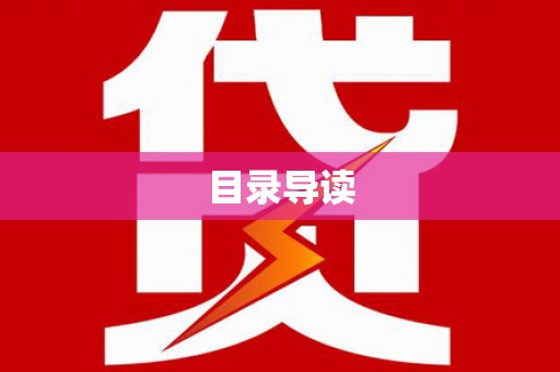 潭子目录导读