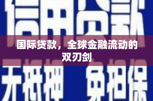 潭子国际贷款，全球金融流动的双刃剑