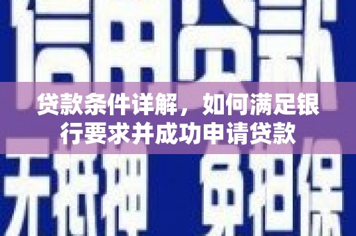 潭子贷款条件详解，如何满足银行要求并成功申请贷款
