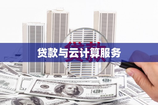 潭子贷款与云计算服务