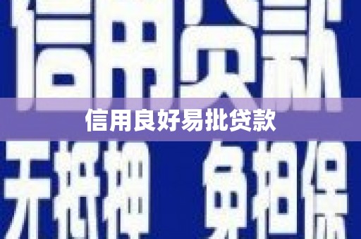 潭子信用良好易批贷款