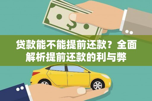 潭子贷款能不能提前还款？全面解析提前还款的利与弊