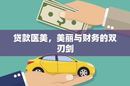 潭子贷款医美，美丽与财务的双刃剑