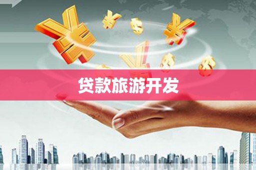 潭子贷款旅游开发
