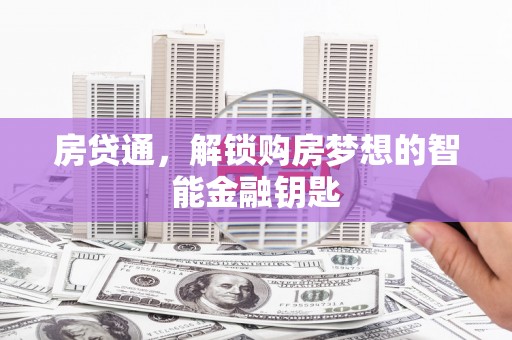 潭子房贷通，解锁购房梦想的智能金融钥匙
