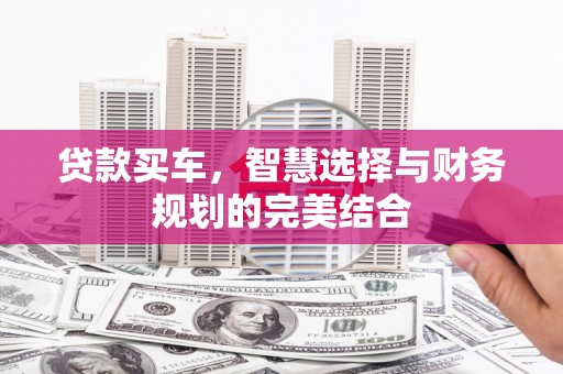 潭子贷款买车，智慧选择与财务规划的完美结合