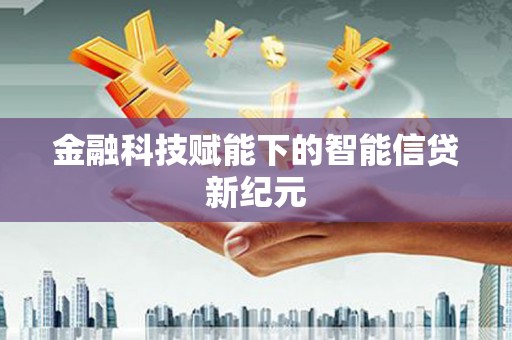 潭子金融科技赋能下的智能信贷新纪元