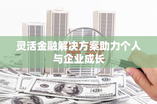 潭子灵活金融解决方案助力个人与企业成长