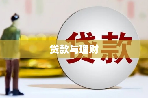 潭子贷款与理财