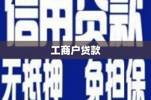 潭子工商户贷款
