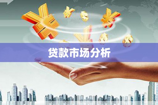 潭子贷款市场分析