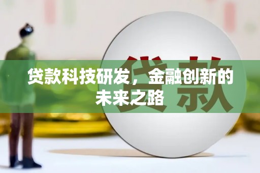 潭子贷款科技研发，金融创新的未来之路