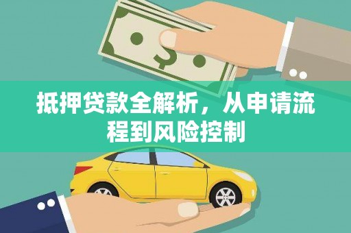 潭子抵押贷款全解析，从申请流程到风险控制