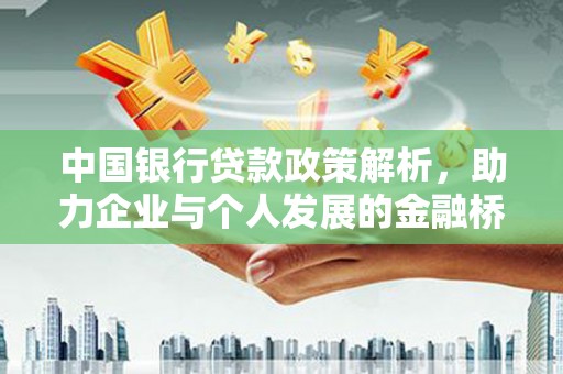 潭子中国银行贷款政策解析，助力企业与个人发展的金融桥梁