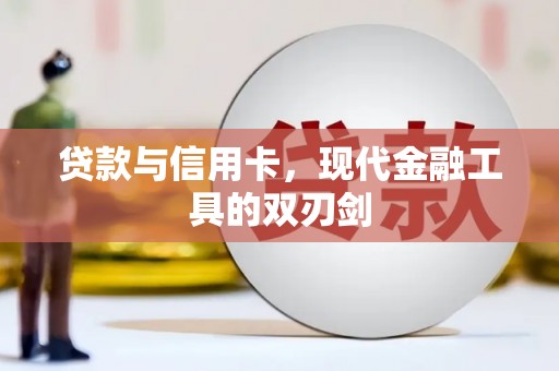 潭子贷款与信用卡，现代金融工具的双刃剑