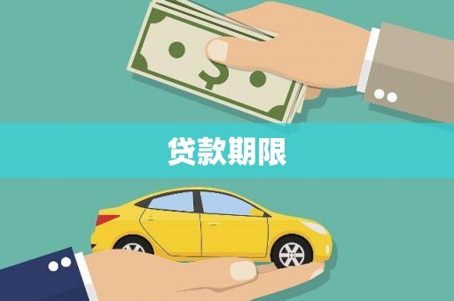 潭子贷款期限
