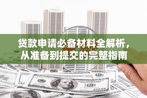 潭子贷款申请必备材料全解析，从准备到提交的完整指南