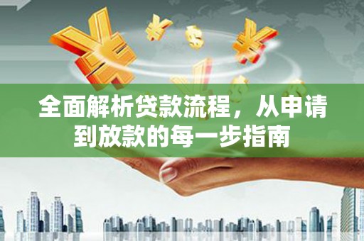 潭子全面解析贷款流程，从申请到放款的每一步指南