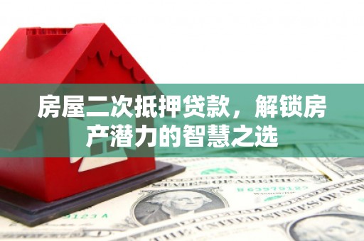 潭子房屋二次抵押贷款，解锁房产潜力的智慧之选