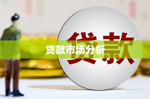 潭子贷款市场分析