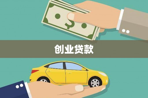 潭子创业贷款
