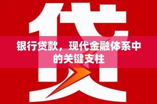 潭子银行贷款，现代金融体系中的关键支柱