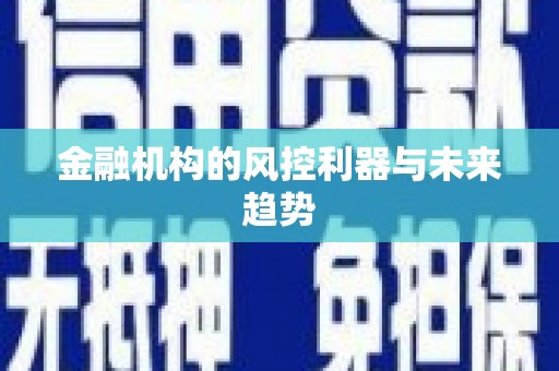 潭子金融机构的风控利器与未来趋势
