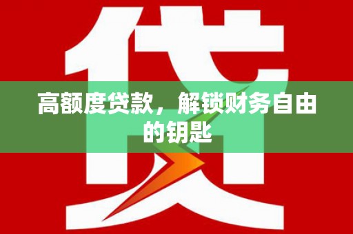 潭子高额度贷款，解锁财务自由的钥匙