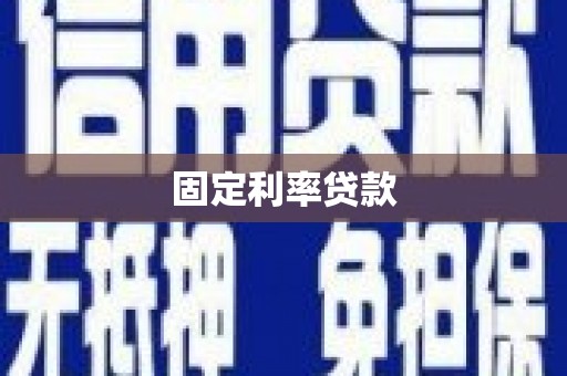 潭子固定利率贷款