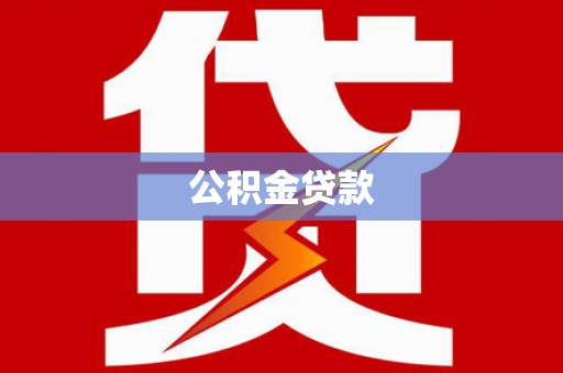 潭子公积金贷款