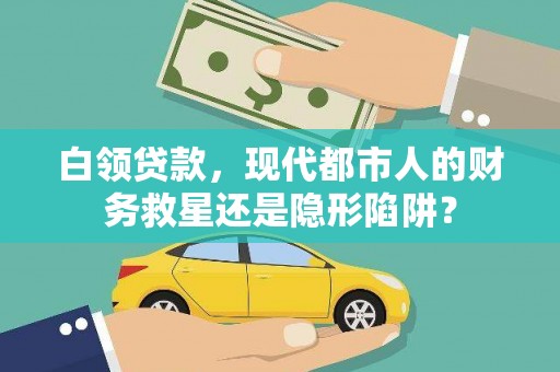 潭子白领贷款，现代都市人的财务救星还是隐形陷阱？