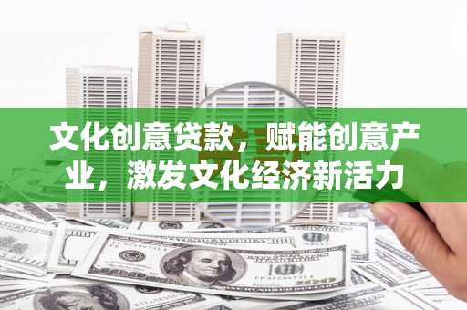 潭子文化创意贷款，赋能创意产业，激发文化经济新活力