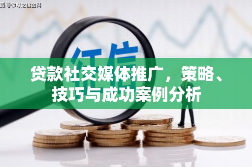 潭子贷款社交媒体推广，策略、技巧与成功案例分析