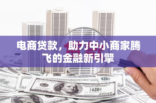 潭子电商贷款，助力中小商家腾飞的金融新引擎