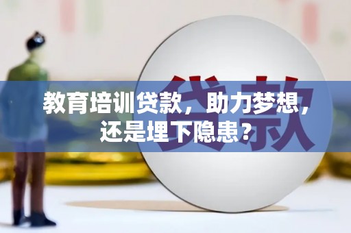 潭子教育培训贷款，助力梦想，还是埋下隐患？