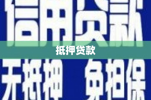 潭子抵押贷款