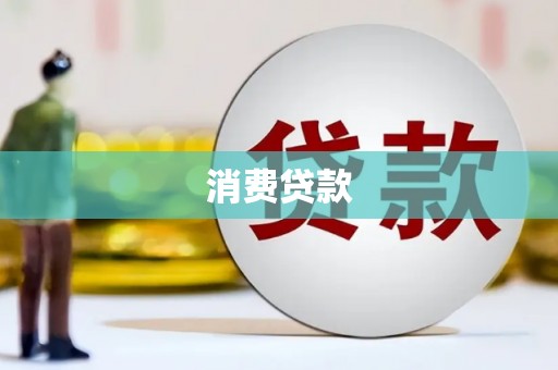 潭子消费贷款